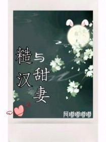 糙汉与甜妻小说全文免费阅读