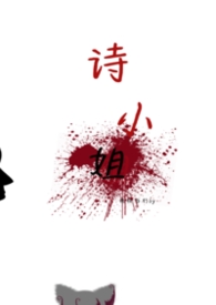诗小美