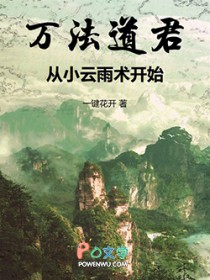 万法道君从小云雨术开始一键花开