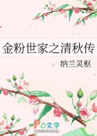 金粉世家之清秋传